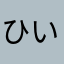 ひいるぁぎ