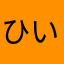 ひいろぅ