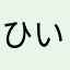 ひいろのみ