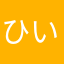 ひいろろろ