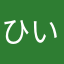 ひいタソ