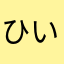ひいーくん