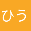 ひうぃご