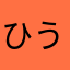 ひうとのた