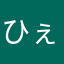 ひぇあぁ