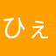 ひぇぃいおb