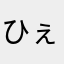 ひぇそん