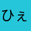 ひぇーな