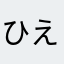 ひえのはさ