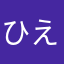 ひえぴたショット