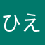 ひえめこては