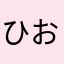 ひおひおん