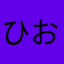 ひおり