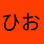 ひおp