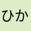 ひか