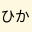 ひかあたなやまらゎ、はさたま