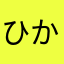 ひかこんこ