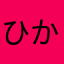 ひかず