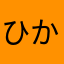 ひかっくげーむず