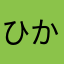 ひかっちゃん