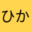 ひかはな130826