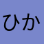 ひかひかざいもん