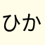 ひかひかしかる