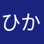 ひかひかしん