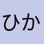 ひかひかりん