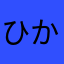 ひかひかるんるんりんりん