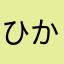 ひかひか0101