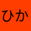 ひかひか1221