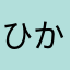 ひかぽよ