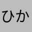 ひかぽんっ