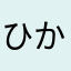 ひかまこ