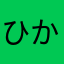 ひかみさとる