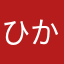 ひかみしの