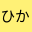 ひかやらた