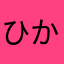 ひかり
