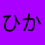 ひかり♪