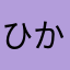 ひかりき