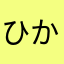 ひかりんるん