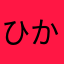 ひかりん42