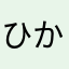 ひかりトム