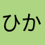 ひかり＆大輝