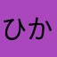 ひかり00058