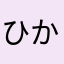 ひかり5649