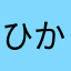 ひかるいどん