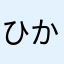 ひかるいん