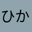 ひかるぅー